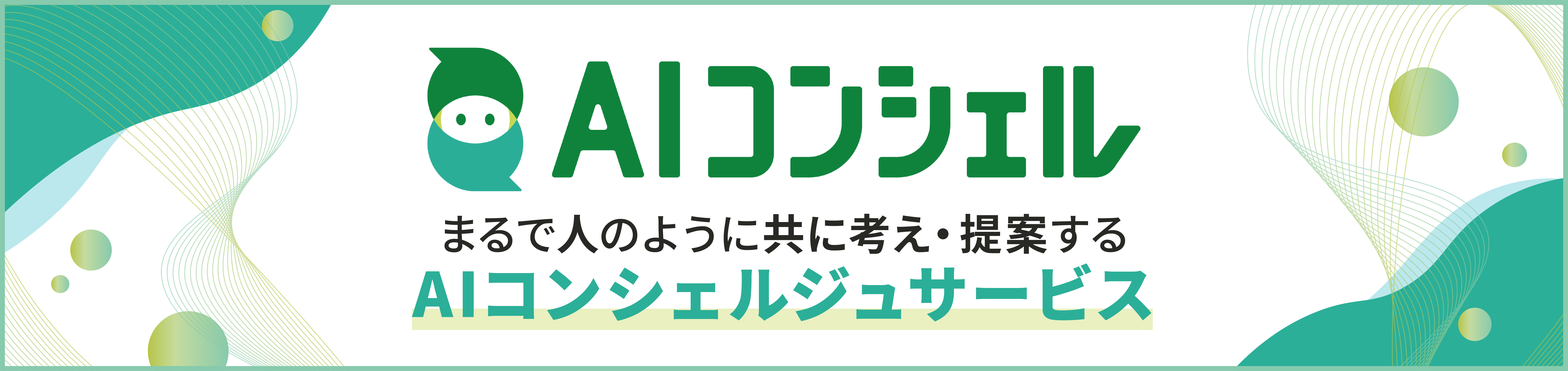 AIコンシェル まるで人のように共に考え・提案するAIコンシェルジュサービス