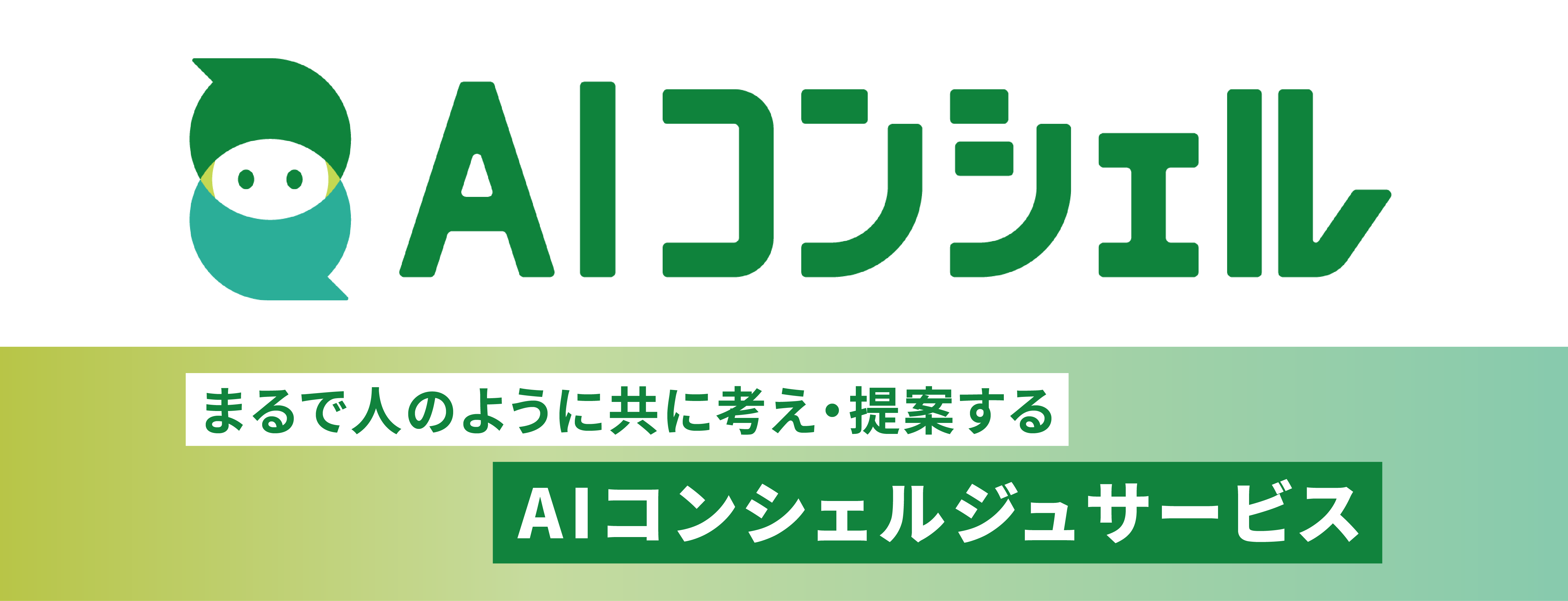 AIコンシェル まるで人のように共に考え・提案するAIコンシェルジュサービス