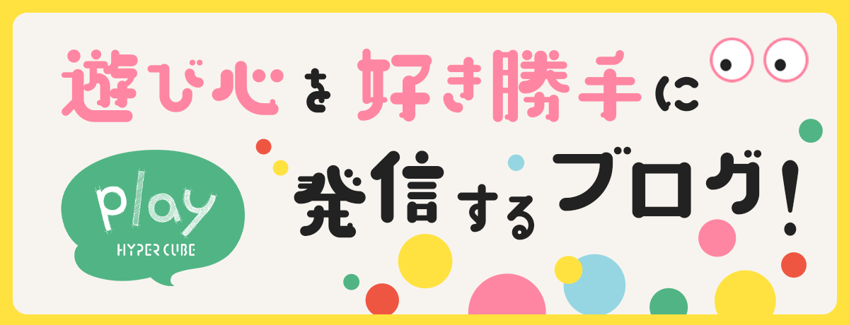 遊び心を好き勝手に発信するブログ Play